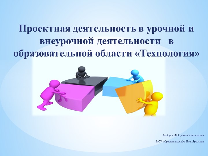 Презентация "Проектная деятельность в урочной и внеурочной деятельности в образовательной области "Технология" Учебники, Презентации и Подготовка к Экзаменам для Школьников на Klass-Uchebnik.com