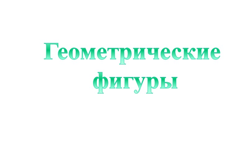 Презентация по математике "Геометрические фигуры" Учебники, Презентации и Подготовка к Экзаменам для Школьников на Klass-Uchebnik.com