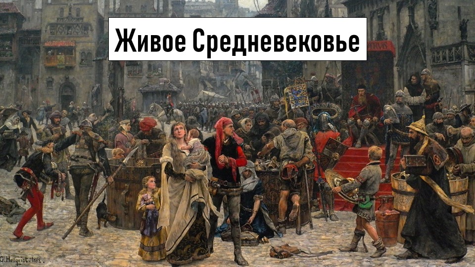 История Средних веков, 6 класс, "Живое Средневековье" Учебники, Презентации и Подготовка к Экзаменам для Школьников на Klass-Uchebnik.com