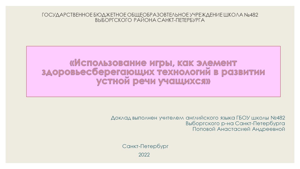 Презентация-доклад на тему "Использование игры, как элемент здоровьесберегающих технологий в развитии устной речи учащихся" Учебники, Презентации и Подготовка к Экзаменам для Школьников на Klass-Uchebnik.com