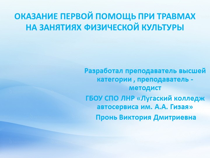 Первая медпомощи на уроках физической культуры Учебники, Презентации и Подготовка к Экзаменам для Школьников на Klass-Uchebnik.com