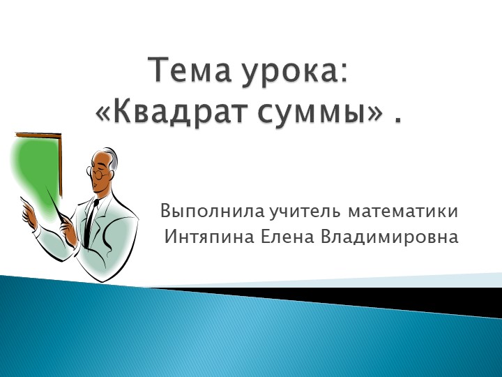 Презентация на тему " Квадрат суммы" Учебники, Презентации и Подготовка к Экзаменам для Школьников на Klass-Uchebnik.com