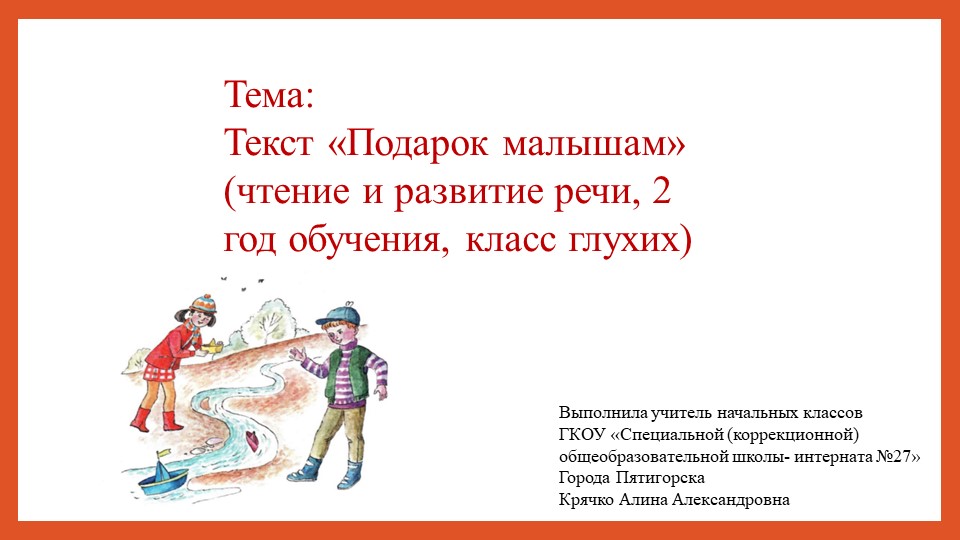 Презентация к уроку чтение и развитие речи во втором классе рассказ «Подарок малышам» Корсунская Б.Д. Учебники, Презентации и Подготовка к Экзаменам для Школьников на Klass-Uchebnik.com