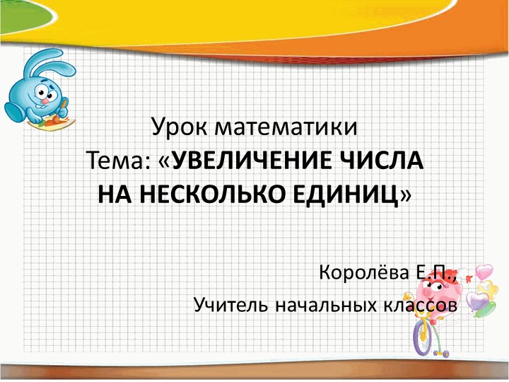 Презентация по математике "Увеличение числа на несколько единиц" 1 класс Учебники, Презентации и Подготовка к Экзаменам для Школьников на Klass-Uchebnik.com