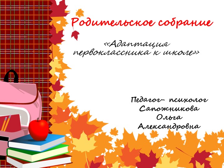 Родительское собрание в 1 классе. "Адаптация" Учебники, Презентации и Подготовка к Экзаменам для Школьников на Klass-Uchebnik.com