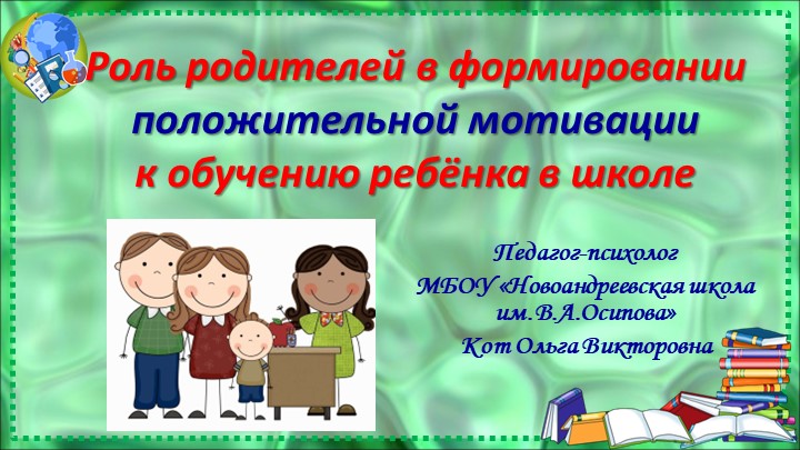Презентация «Роль родителей в формировании положительной мотивации к обучению ребёнка в школе» - Учебники, Презентации и Подготовка к Экзаменам для Школьников на Klass-Uchebnik.com