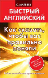 Как сказать, чтобы вас правильно поняли - Матвеев С.А. - Учебники, Презентации и Подготовка к Экзаменам для Школьников на Klass-Uchebnik.com