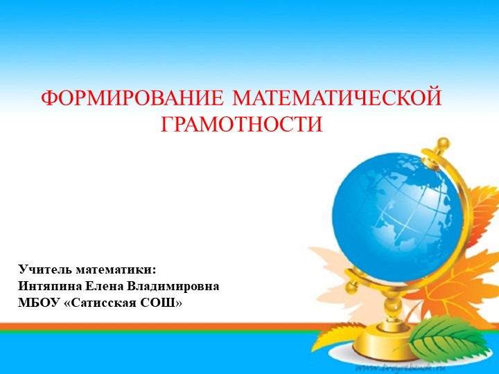 Презентация к докладу на тему "Формирование математической грамотности учащихся в процессе преподавания математики" Учебники, Презентации и Подготовка к Экзаменам для Школьников на Klass-Uchebnik.com