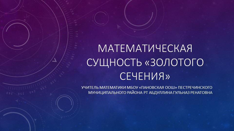 Презентация к мастер классу "Золотое сечение" Учебники, Презентации и Подготовка к Экзаменам для Школьников на Klass-Uchebnik.com