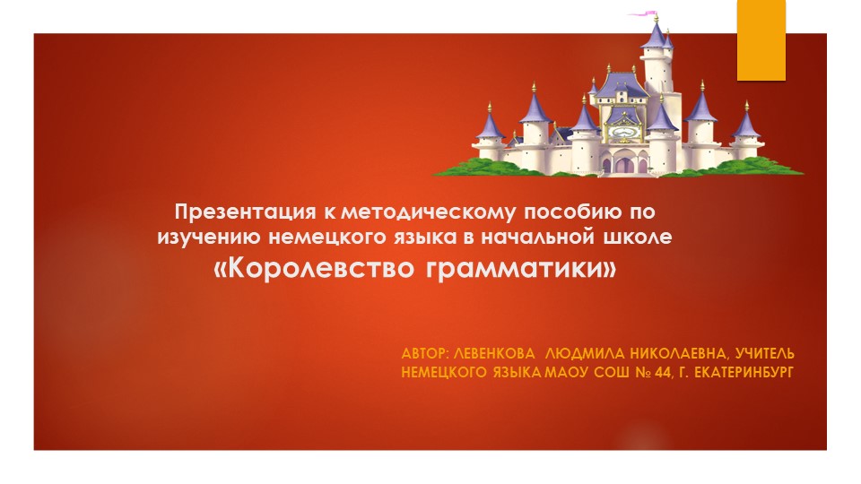 Презентация к методическому пособию "Королевство Граматика" Учебники, Презентации и Подготовка к Экзаменам для Школьников на Klass-Uchebnik.com