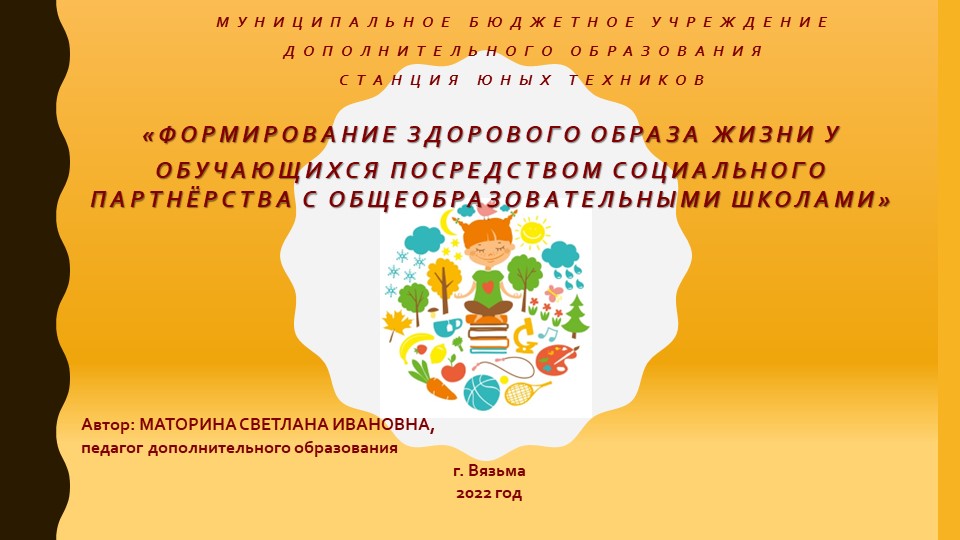 Презентация «ФОРМИРОВАНИЕ ЗДОРОВОГО ОБРАЗА ЖИЗНИ У ОБУЧАЮЩИХСЯ ПОСРЕДСТВОМ СОЦИАЛЬНОГО ПАРТНЁРСТВА МЕЖДУ УЧРЕЖДЕНИЕМ ДОПОЛНИТЕЛЬНОГО ОБРАЗОВАНИЯ И ОБЩЕОБРАЗОВАТЕЛЬНЫМИ ШКОЛАМИ» Учебники, Презентации и Подготовка к Экзаменам для Школьников на Klass-Uchebnik.com
