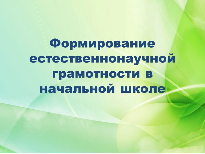 Презентация на тему «Формирование естественнонаучной грамотности в начальной школе» Учебники, Презентации и Подготовка к Экзаменам для Школьников на Klass-Uchebnik.com