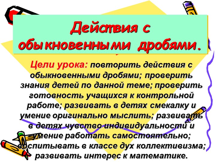 Презентация на тему "Действия с обыкновенными дробями" Учебники, Презентации и Подготовка к Экзаменам для Школьников на Klass-Uchebnik.com