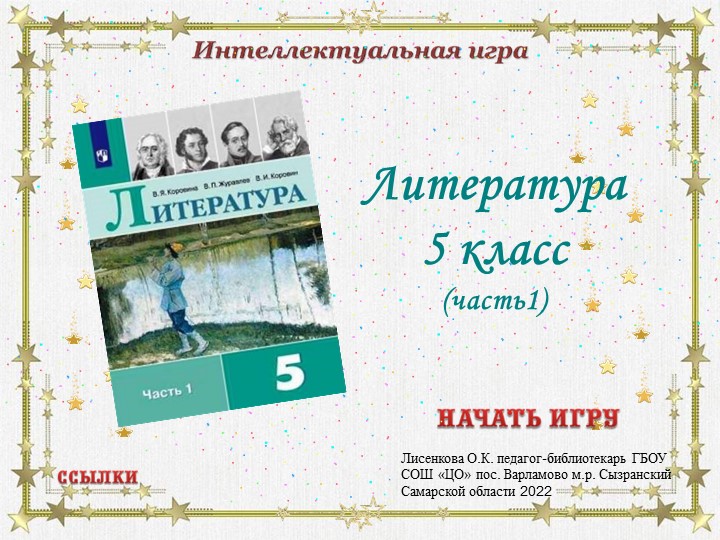 Интерактивная викторина по литературе 5 класс (часть 1) Учебники, Презентации и Подготовка к Экзаменам для Школьников на Klass-Uchebnik.com