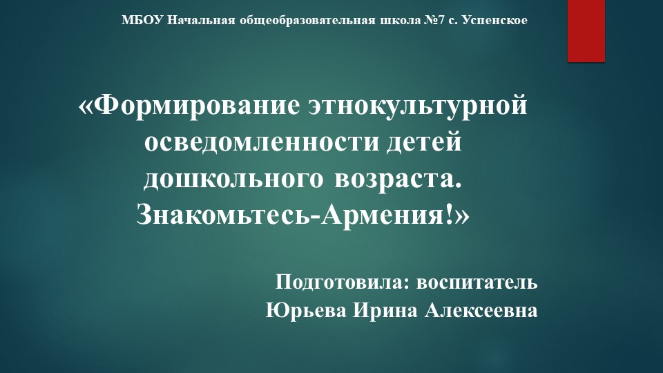 "Формирование этнокультурной осведомленности детей дошкольного возраста.Знакомьтесь,Армения!" Учебники, Презентации и Подготовка к Экзаменам для Школьников на Klass-Uchebnik.com