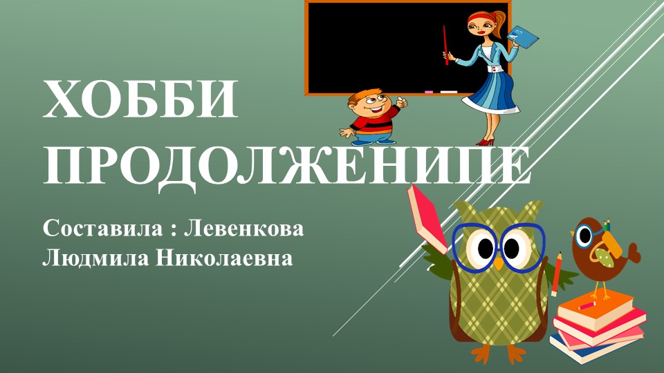 Презентаця "Хобби. Подготовка к устному ответу" Учебники, Презентации и Подготовка к Экзаменам для Школьников на Klass-Uchebnik.com