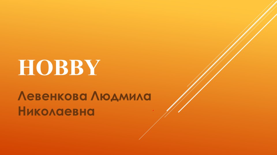 Презентация "Хобби 3(2) 9" Учебники, Презентации и Подготовка к Экзаменам для Школьников на Klass-Uchebnik.com