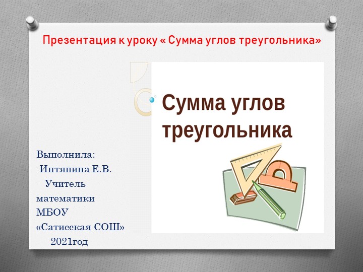 Презентация на тему "Сумма углов треугольника." Учебники, Презентации и Подготовка к Экзаменам для Школьников на Klass-Uchebnik.com