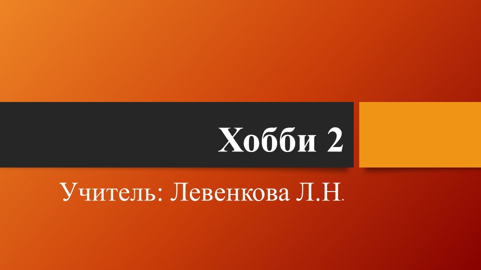 Презентация "Хобби 2 9" Учебники, Презентации и Подготовка к Экзаменам для Школьников на Klass-Uchebnik.com