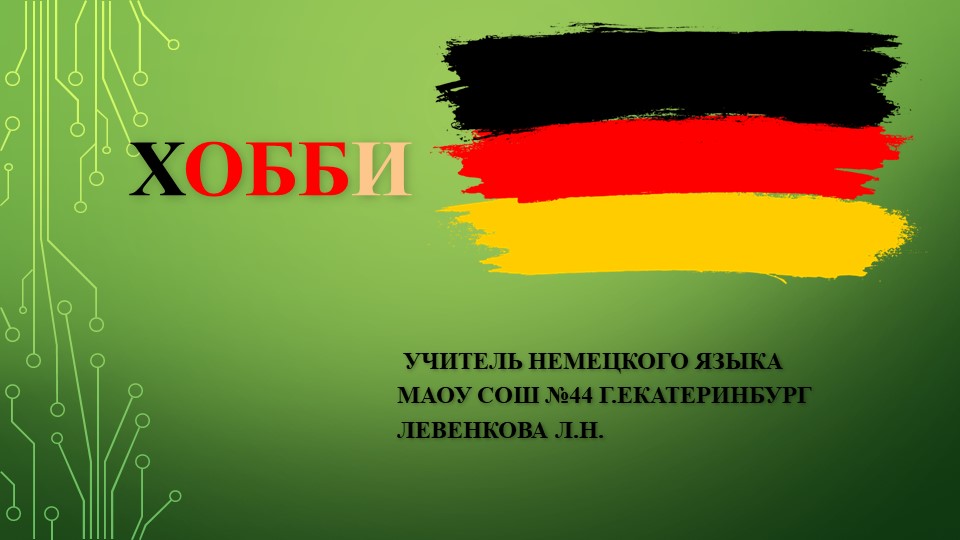 Презентация "Хобби 1 9" Учебники, Презентации и Подготовка к Экзаменам для Школьников на Klass-Uchebnik.com