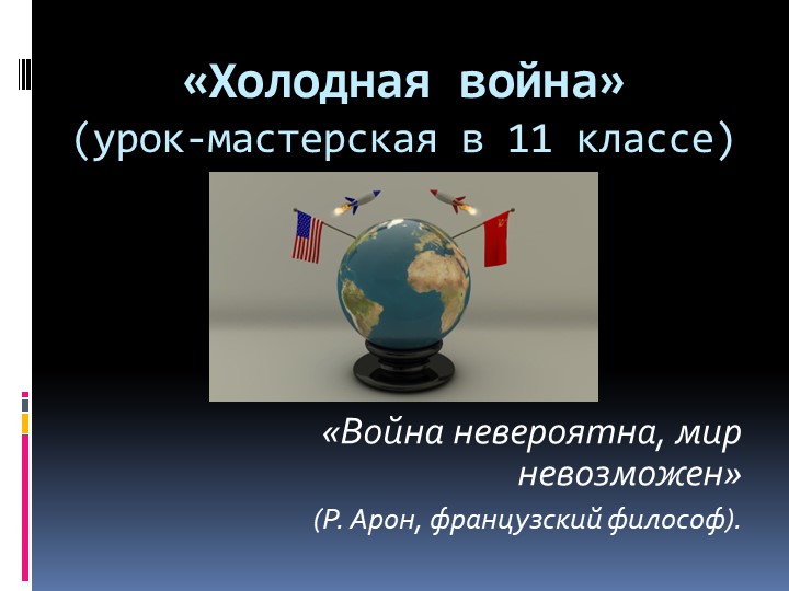 Презентация по истории на тему "Холодная война (урок-мастерская) 10-11 класс Учебники, Презентации и Подготовка к Экзаменам для Школьников на Klass-Uchebnik.com