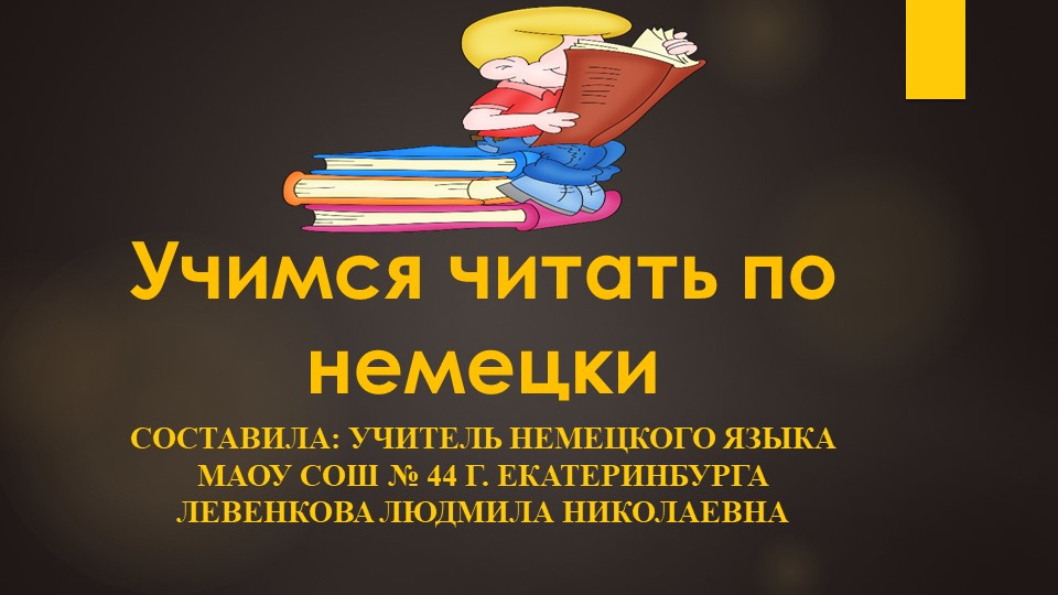 Презентация "Учимся читать по немецки" Учебники, Презентации и Подготовка к Экзаменам для Школьников на Klass-Uchebnik.com