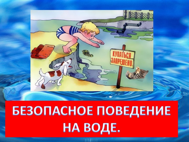 Безопасное поведение на воде. Учебники, Презентации и Подготовка к Экзаменам для Школьников на Klass-Uchebnik.com
