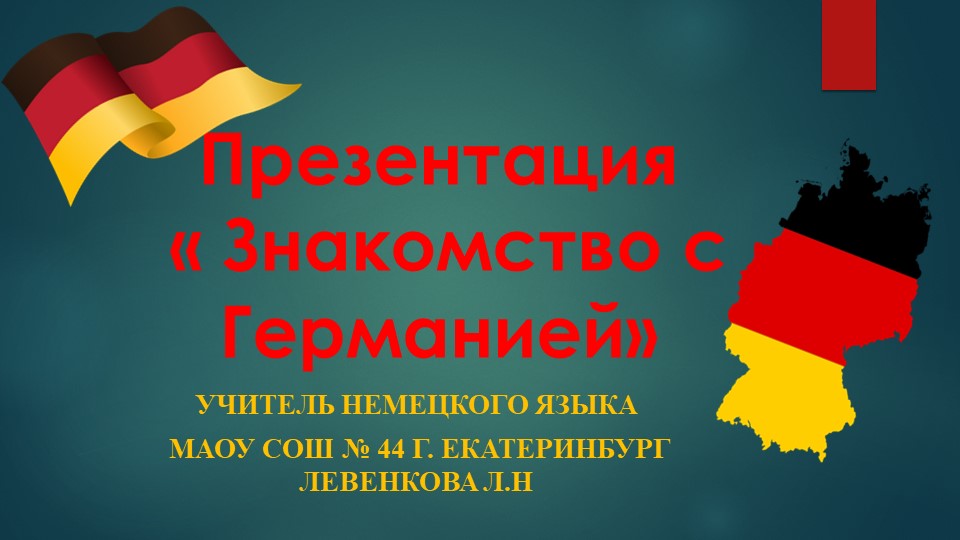 Презентация "Знакомство с Германией" Учебники, Презентации и Подготовка к Экзаменам для Школьников на Klass-Uchebnik.com