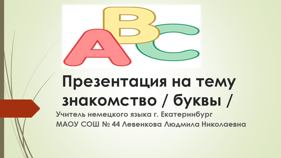 Презентация "Знакомство с буквами" Учебники, Презентации и Подготовка к Экзаменам для Школьников на Klass-Uchebnik.com