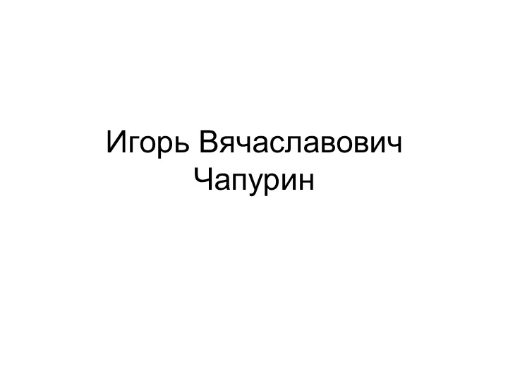 Презентация творчество художника модельера Чапурина Игоря Вячеславовича Учебники, Презентации и Подготовка к Экзаменам для Школьников на Klass-Uchebnik.com