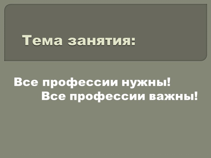Презентация к внеклассному мероприятию по теме "Все профессии важны, все профессии нужны!" Учебники, Презентации и Подготовка к Экзаменам для Школьников на Klass-Uchebnik.com