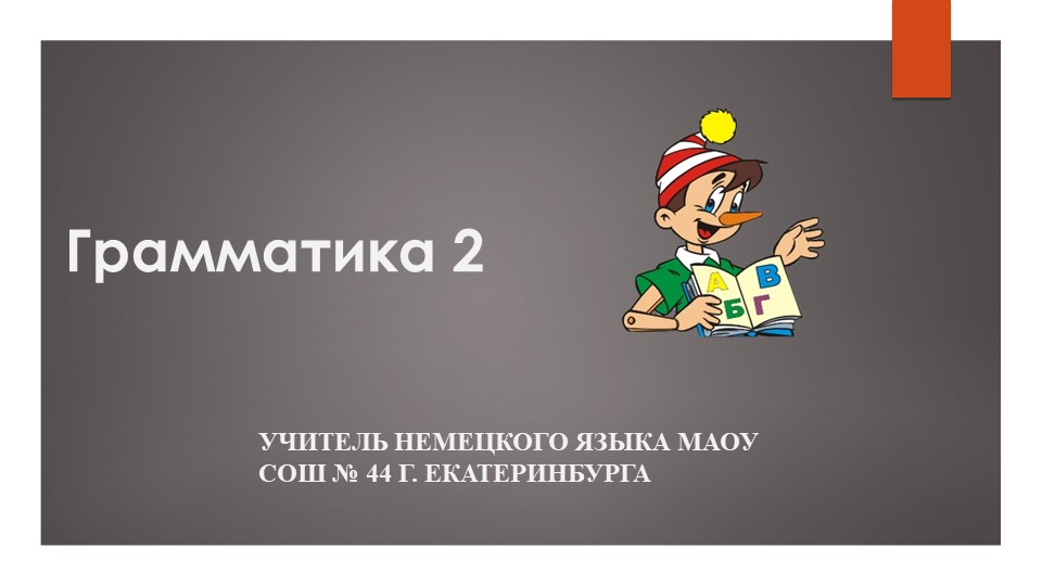 Презентация "Грамматика и что ты любишь" Учебники, Презентации и Подготовка к Экзаменам для Школьников на Klass-Uchebnik.com