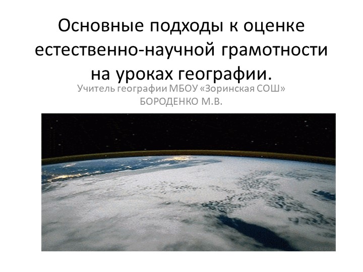 Презентация по географии "Основные подходы к оценке естественно-научной грамотности на уроках географии." Учебники, Презентации и Подготовка к Экзаменам для Школьников на Klass-Uchebnik.com