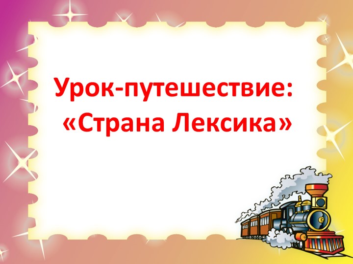 Урок-путешествие по русскому языку "Страна "Лексика" - Учебники, Презентации и Подготовка к Экзаменам для Школьников на Klass-Uchebnik.com