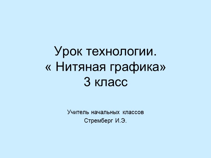 Презентация по технологии " Нитяная графика"(3 класс) Учебники, Презентации и Подготовка к Экзаменам для Школьников на Klass-Uchebnik.com