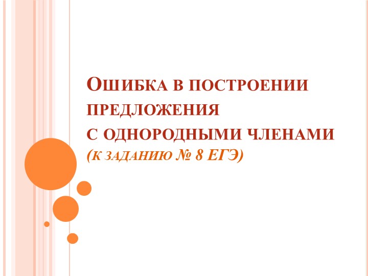 ЕГЭ по русскому языку, задание № 8: ошибки в построении предложения с однородными членами. Учебники, Презентации и Подготовка к Экзаменам для Школьников на Klass-Uchebnik.com