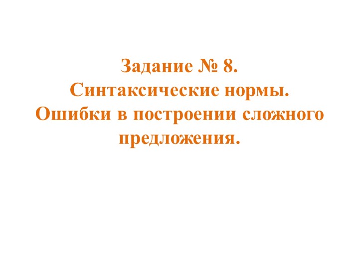 ЕГЭ по русскому языку, задание № 8: ошибки в построении сложного предложения. Учебники, Презентации и Подготовка к Экзаменам для Школьников на Klass-Uchebnik.com