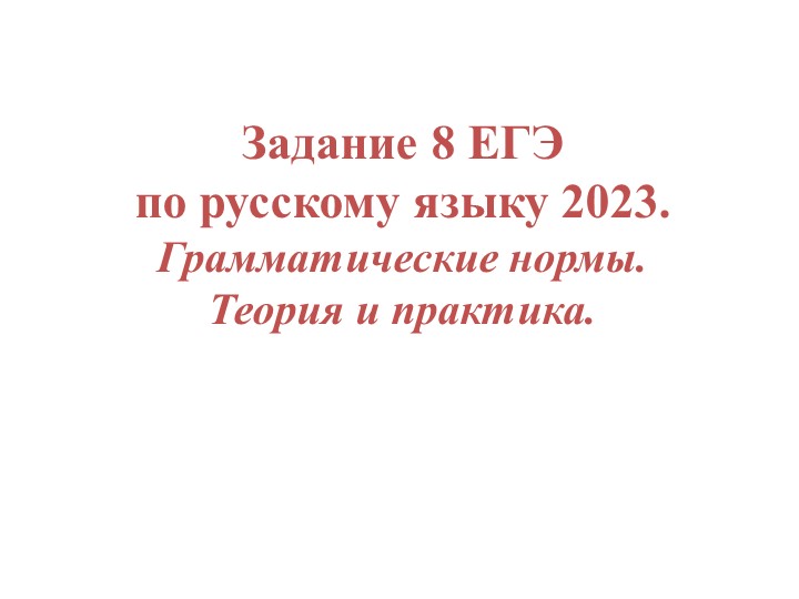 ЕГЭ по русскому языку, задание № 8 Учебники, Презентации и Подготовка к Экзаменам для Школьников на Klass-Uchebnik.com