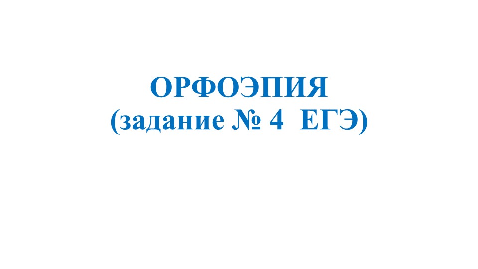 ЕГЭ по русскому языку, задание №4 Учебники, Презентации и Подготовка к Экзаменам для Школьников на Klass-Uchebnik.com