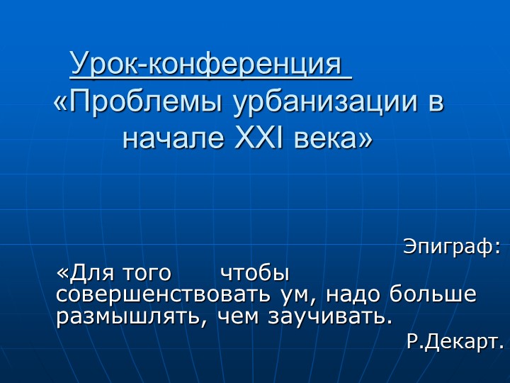 Презентация к уроку "Урбанизация" (10 класс) Учебники, Презентации и Подготовка к Экзаменам для Школьников на Klass-Uchebnik.com