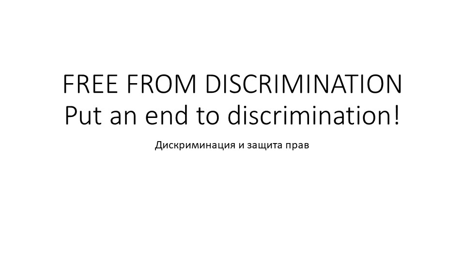 Презентация к уроку в старших классах по английскому языку по теме "Дискриминация" Учебники, Презентации и Подготовка к Экзаменам для Школьников на Klass-Uchebnik.com