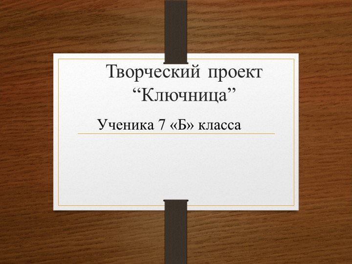 Презентация творческий проект "Ключница" Учебники, Презентации и Подготовка к Экзаменам для Школьников на Klass-Uchebnik.com