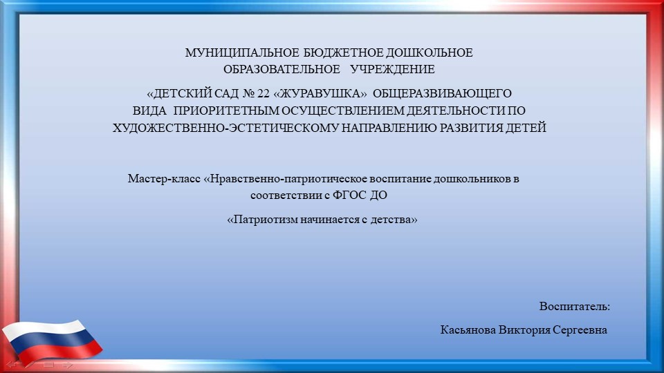 Презентация Мастер-класс «Нравственно-патриотическое воспитание дошкольников в соответствии с ФГОС ДО «Патриотизм начинается с детства» Учебники, Презентации и Подготовка к Экзаменам для Школьников на Klass-Uchebnik.com