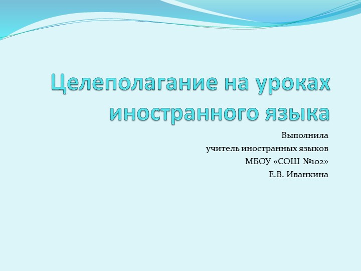 Целеполагание на уроках английского языка Учебники, Презентации и Подготовка к Экзаменам для Школьников на Klass-Uchebnik.com
