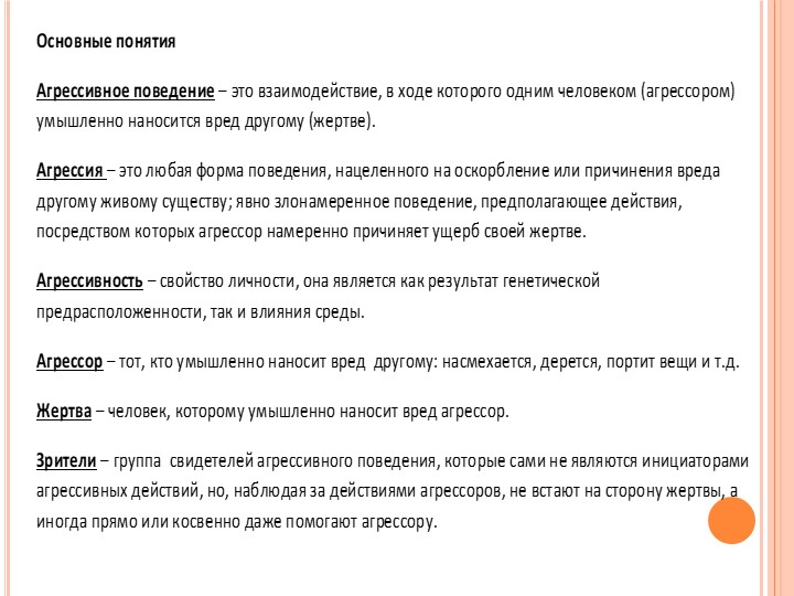 Презентация для педсовета "Агрессия" Учебники, Презентации и Подготовка к Экзаменам для Школьников на Klass-Uchebnik.com