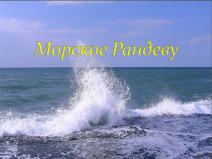 Презентация к занятию "Морское рандеву" (3-4 класс) Учебники, Презентации и Подготовка к Экзаменам для Школьников на Klass-Uchebnik.com