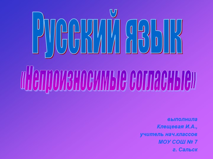 Презентация на тему "Непроизносимые согласные" 3 класс Учебники, Презентации и Подготовка к Экзаменам для Школьников на Klass-Uchebnik.com