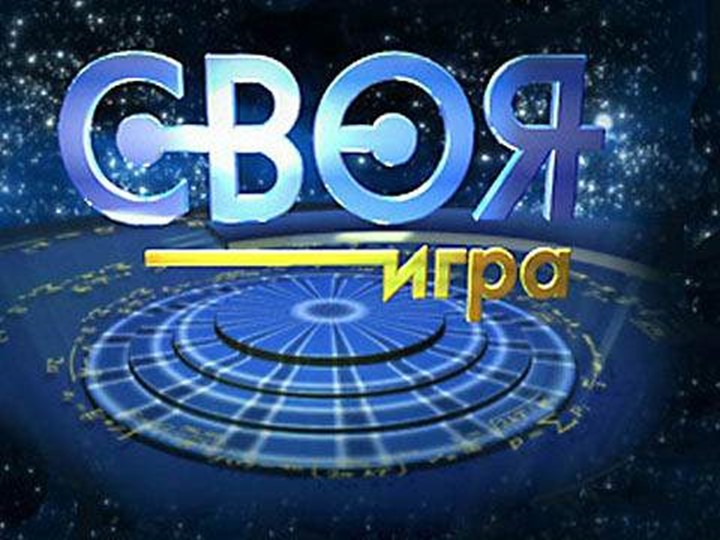 Презентация "Своя Игра "по физкультуре Учебники, Презентации и Подготовка к Экзаменам для Школьников на Klass-Uchebnik.com