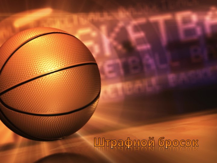 Презентация на тему "Штрафной Бросок" Учебники, Презентации и Подготовка к Экзаменам для Школьников на Klass-Uchebnik.com