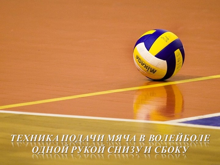 Презентация на тему техника подачи с низу Учебники, Презентации и Подготовка к Экзаменам для Школьников на Klass-Uchebnik.com